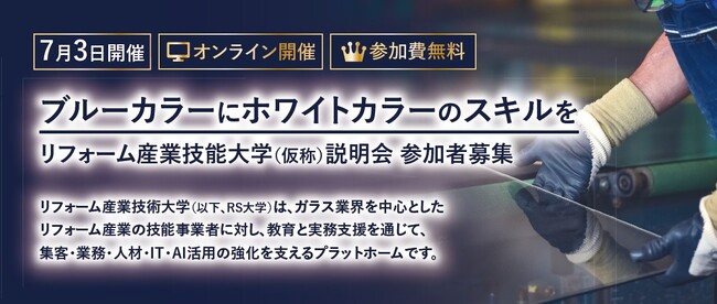 「稼げる職人」を育成。ガラス・鏡ネットオーダー売上No.1のOOKABE GLASSが「リフォーム産業技能大学」を9月開校へ。