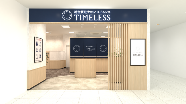 【新店舗】百貨店出店数No.1の株式会社タイムレスが流山おおたかの森S.C.に「総合買取サロン タイムレス 流山おおたかの森S.C.店」を6月19日（金）オープン！全国48店舗目 千葉県4店舗目！