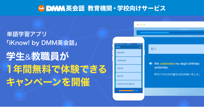 単語学習アプリ「iKnow! by DMM英会話」学生&教職員が1年間無料で体験できるキャンペーンを開催