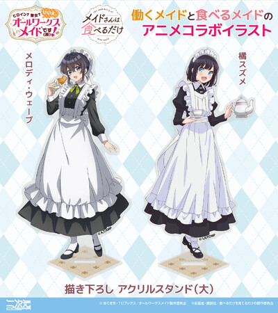 「働くメイドと食べるメイド」アニメコラボイラストを使用！「メロディ」と「スズメ」のアクリルスタンドや缶バッジなどが登場！コラボカフェで先行販売！【株式会社コスパ】