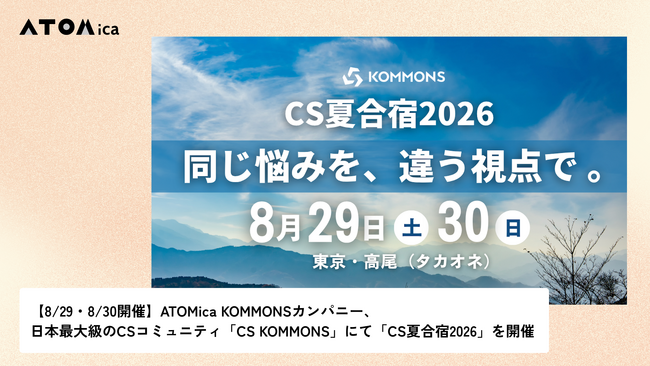【8/29・8/30開催】ATOMica KOMMONSカンパニー、日本最大級のCSコミュニティ「CS KOMMONS」にて「CS夏合宿2026」を開催