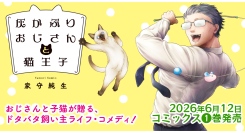【新刊案内】ベストセラー作家が描く渾身の新境地！Jam名義でも活躍中の家守純生が贈る、猫×おじさんの癒やしコメディ『灰かぶりおじさんと猫王子1』発売!