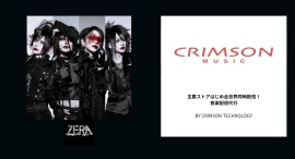 V系「ゼラ」、独最大級フェスで快挙!CRIMSON MUSICの支援パッケージでSpotify広告を始動し、7/14渋谷WWWファイナルへ加速! V系「ゼラ」、独最大級フェスで快挙!CRIMSON MUSICの支援パッケージでSpotify広告を始動し、7/14渋谷WWWファイナルへ加速!