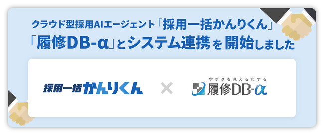 採用AIエージェント「採用一括かんりくん」、「履修DB-α」とシステム連携を開始