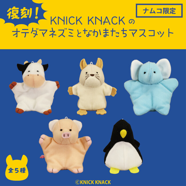 平成で人気を博したぬいぐるみたちが令和に復活！ SNSで話題の“KNICK KNACKのオテダマネズミ”となかまたちがマスコットに！ 2026年6月20日(土)より全国のナムコ限定で展開