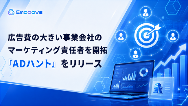 新時代の営業を提案するEmooove、広告費の大きい事業会社のマーケティング責任者を開拓する営業代行サービス『ADハント』をリリース