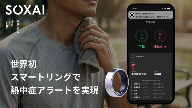 SOXAI(ソクサイ)、スマートリングで世界初※の熱中症アラート機能を実装