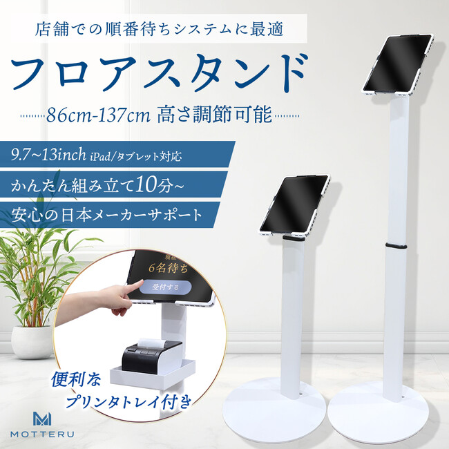 MOTTERU　受付・発券・セルフチェックインをスマートに。プリンタトレイ付きタブレットフロアスタンドが登場