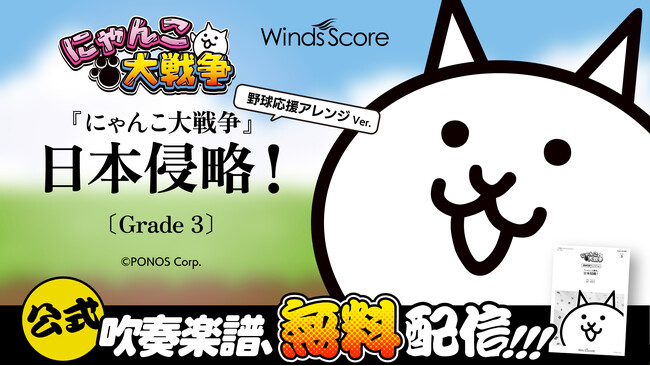 『にゃんこ大戦争』の楽譜が期間限定で無料配布!夏の吹奏楽・野球応援シーズンに向け配信開始