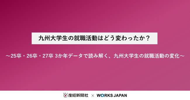 九州大学生の就職活動はどう変わったか？｜株式会社ワークス・ジャパン
