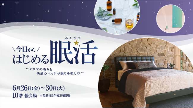 【名古屋タカシマヤ】”眠り”に特化した全85種の雑貨が一堂に揃う「今日からはじめる眠活～アロマの香りと快適なベッドで眠りを楽しむ～」を初開催