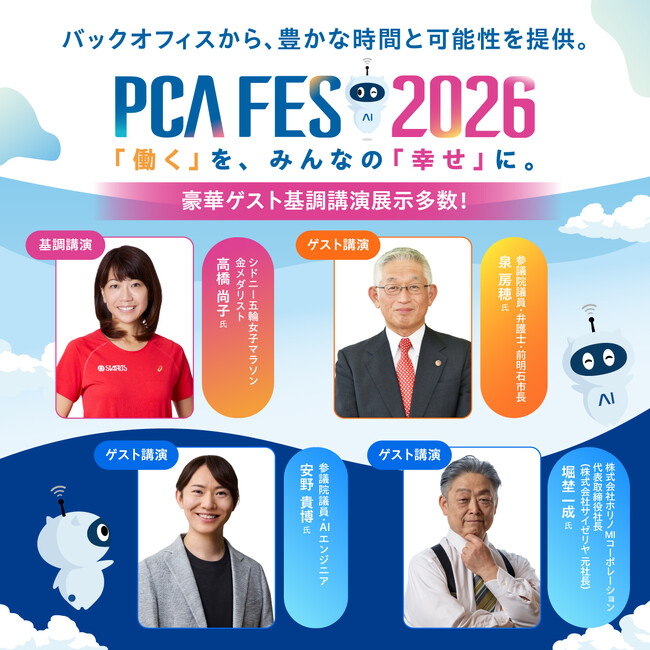 【イベント】「PCAフェス2026」を東京・大阪2都市で開催！