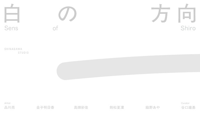 【京都 蔦屋書店】品川亮、脇野あや、金子明日香、高畑彩佳、則松夏凜による「白の方向｜Sens of Shiro」を7月4日（土）より開催。作家とキュレーターの視点を通じ、白の多義性や余白の感覚を展開。