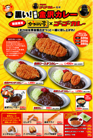 【大好評】ゴーゴーカレー監修「かつはな亭×ゴーゴーカレー」期間限定販売!