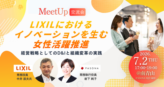『LIXILにおけるイノベーションを生む女性活躍推進』人事・採用・D&I推進担当者向けMeet up交流会 7月2日開催～経営戦略としての組織変革と「選ばれる企業」になるための女性管理職採用を考える～