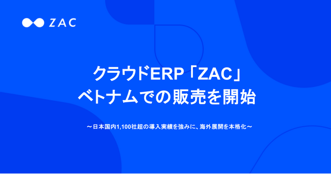 クラウドERP「ZAC」、ベトナムでの販売を開始