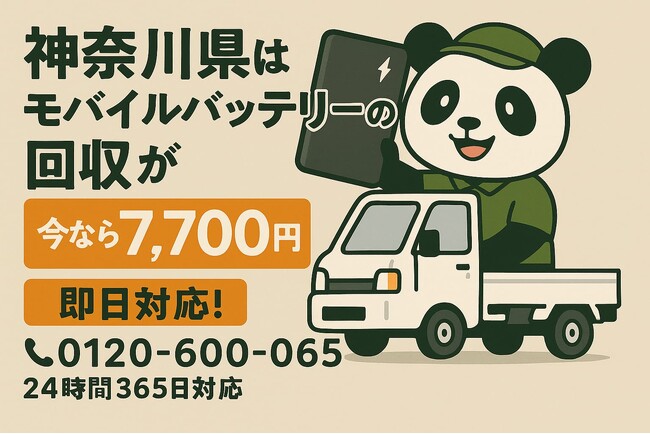 【神奈川・梅雨6月】海沿いの湿気と塩害で膨張するモバイルバッテリーを安全回収｜横浜・川崎・湘南のマンション共用部、自治体で回収不可の電池も出張7,700円