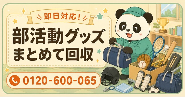 【八王子市限定】6月限定キャンペーン｜卒業した部活動グッズまとめて回収｜バット・ラケット・防具も対象｜不用品回収のまるっと本舗