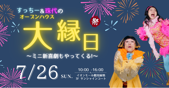 【お笑いと住まいの大縁日！】すっちー＆珠代とごひいきに！夏祭り大型イベントを7月26日に開催