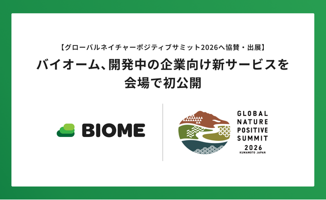 【グローバルネイチャーポジティブサミット2026へ協賛・出展】バイオーム、開発中の企業向け新サービスを会場で初公開