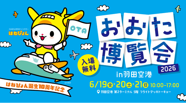 大田区の魅力にふれる入場無料イベント「おおた博覧会 2026 in 羽田空港」開催！