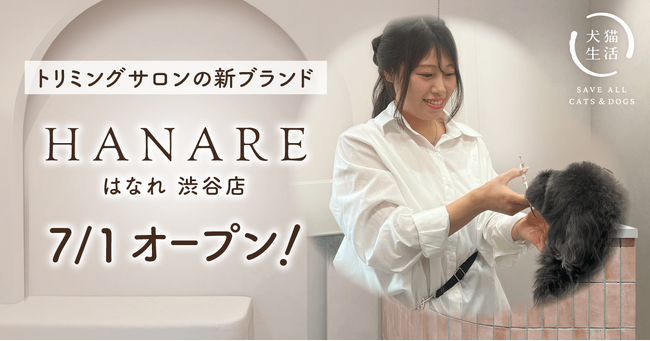 ペットケア事業を展開する「犬猫生活」がプロデュースする初のオリジナルサロン「HANARE（はなれ）渋谷店」が7/1グランドオープン！