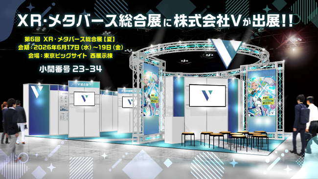 株式会社V、第6回 XR・メタバース総合展へ巨大ブースを出展。次世代市場への導入を徹底解説!!