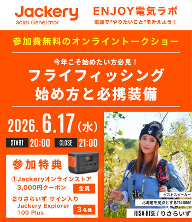 【6月17日(水)開催】Jackery（ジャクリ）オンライントークショー第2回、「今年こそ始めたい人向け」フライフィッシング入門をテーマに開催！