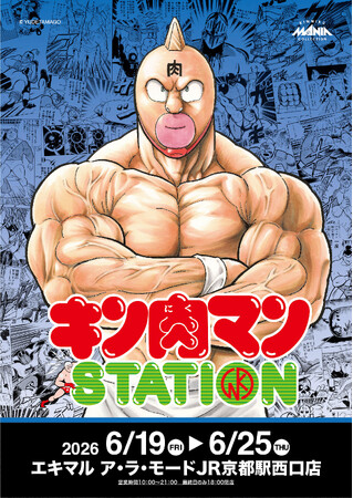 【（株）ジェイアール西日本デイリーサービスネット 】関西初！JR京都駅にて「キン肉マンSTATION」が開催！CCPJAPANの限定商材をはじめ、数々のメーカーから多数の限定アイテムが登場！