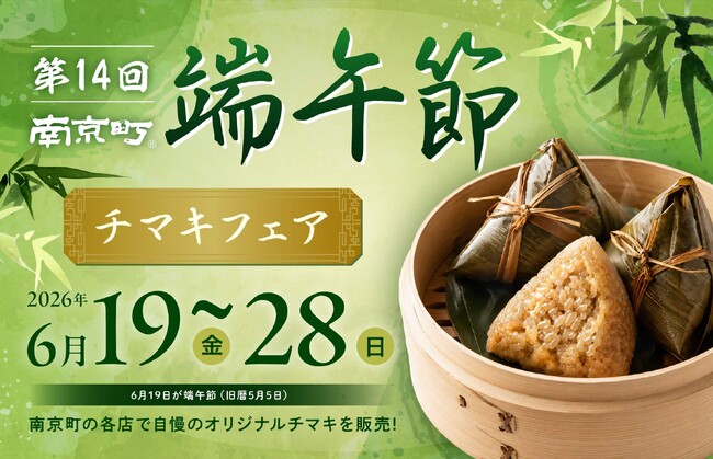11店舗13種類のチマキを販売「第14回南京町端午節~チマキフェア~」の開催