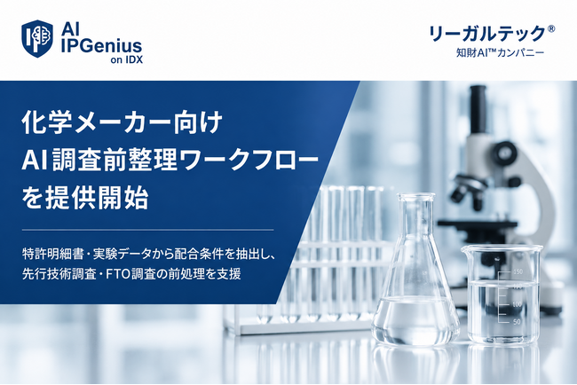 化学メーカー向け「AI調査前整理ワークフロー」を提供開始、知財・研究開発向けAI基盤「IPGenius」