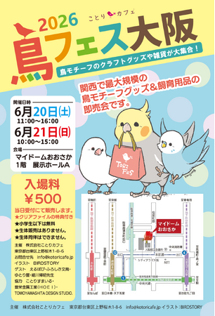 関西エリアで最大規模の「鳥」に特化した即売会！「鳥フェス大阪」、今年もマイドームおおさかでBIGに開催！