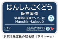 7月1日（水）から今津線「阪神国道（はんしんこくどう）駅」に副駅名「西宮総合医療センター前（にしのみやそうごういりょうせんたーまえ）」を設定します