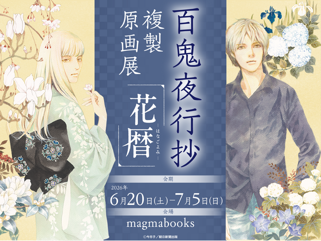 『百鬼夜行抄』複製原画展～花暦～ 6月20日よりmagmabooksにて開催