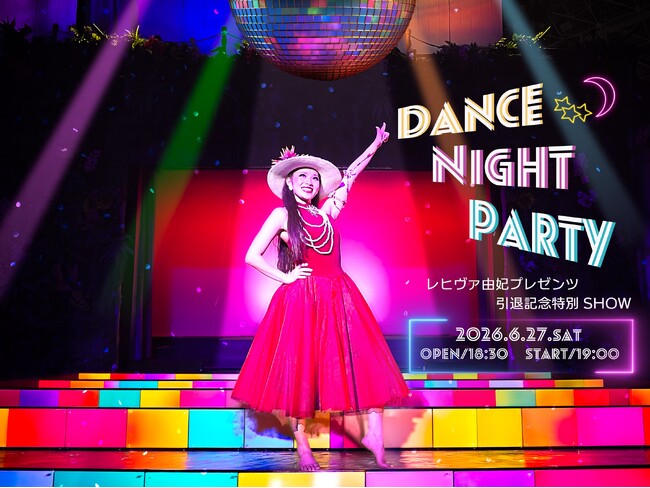 1日限りの特別公演を開催『レヒヴァ由妃 presents 引退記念特別ショー』“DANCE NIGHT PARTY”