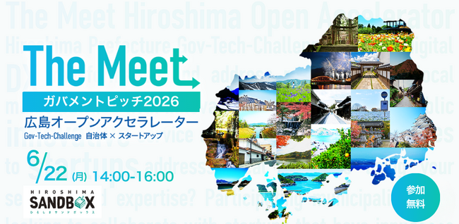 広島県、スタートアップとともに自治体課題の解決に挑む「The Meet 2026」始動 ─ 累計926提案・93採択、実装・全国展開の実績も