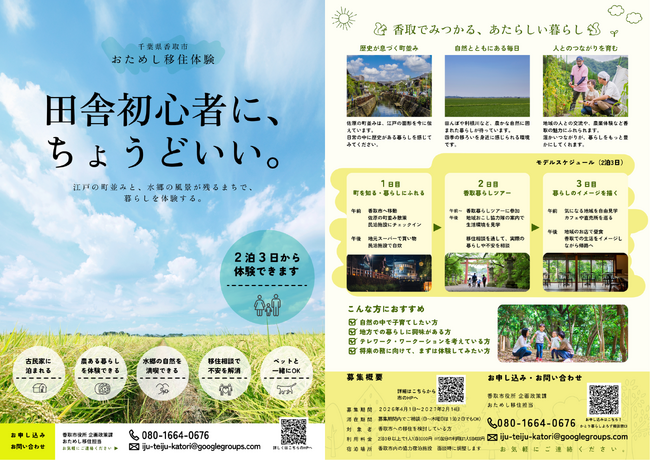 【千葉県香取市】第4回「おためし移住体験 in 香取市」参加者募集開始　“暮らす目線”で香取市を体験できる移住体験事業