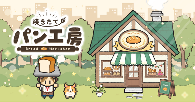 パンを作って、まち一番のベーカリーを目指そう！放置×経営ゲーム『焼きたて！パン工房』配信開始
