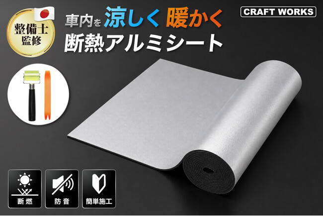 「エアコンの効きが悪い…」にさよなら、ハサミで切って貼るだけで愛車の冷暖房効率をサポートする断熱アルミシート新登場