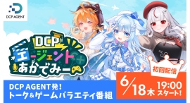 【ドスパラ】DCP AGENT発の配信番組 猫研あいお、まぐねっこ・つなかん、小幸たい出演 6.18(木)19時スタート 初回ゲストにズズ氏とOooDa氏 【ドスパラ】DCP AGENT発の配信番組 猫研あいお、まぐねっこ・つなかん、小幸たい出演 6.18(木)19時スタート 初回ゲストにズズ氏とOooDa氏