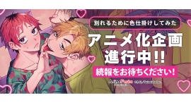 AnimeFestaオリジナルからわじ先生原作『別れるために色仕掛けしてみた』TVアニメ化企画進行中! AnimeFestaオリジナルからわじ先生原作『別れるために色仕掛けしてみた』TVアニメ化企画進行中!