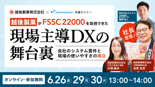 【越後製菓 社長・副工場長 登壇】カミナシ、オンラインセミナー「越後製菓がFSSC 22000を取得できた、現場主導DXの舞台裏」を6月26日から3日間限定放送