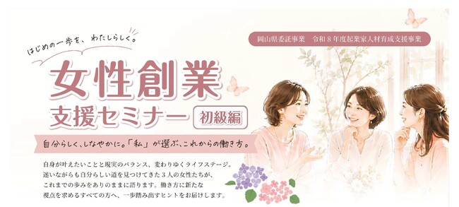 【岡山県産業振興財団】 女性起業家による本音トークとグループワークで