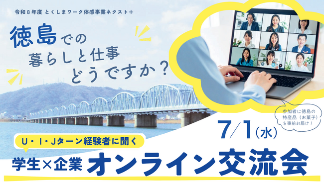 【7月1日開催・参加無料】特産品を食べながら “徳島暮らし”のリアルを聞く！U・I・Jターンの先輩社員と本音で話せるオンライン交流会を開催