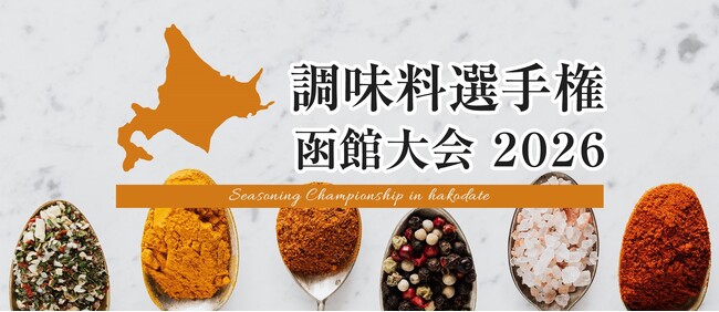「調味料選手権 函館大会2026」初開催!!