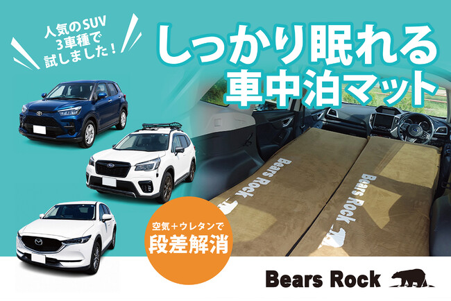 SUVで“しっかり眠れる”車中泊マットとは？累計販売数55,897枚のBears Rock 8cmマット