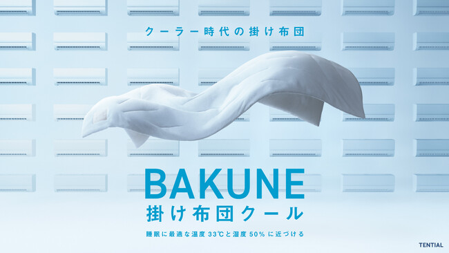 “冷房をつけると寒い、消すと暑い” 夏の睡眠課題に着目TENTIAL、「BAKUNE 掛け布団 クール」のTVCMを6月13日より関東・関西エリアで放映開始