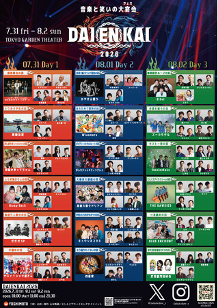 2026年7月31日(金)、8月1日(土)、2日(日)開催『DAIENKAI 2026』追加出演者＆コラボ組み合わせ発表のお知らせ