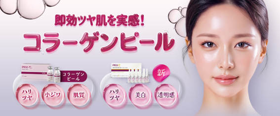 品川美容外科・品川スキンクリニック、コラーゲンピールに新メニュー「新コラーゲンピール（PRX-C）」を提供開始