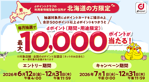 「dポイントクラブ」の利用者情報登録が北海道の方限定！「お買物でのdポイント利用で最大10,000ポイントが当たるキャンペーン」を開催